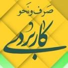 نحو کاربردی / سید حسین ایرانی