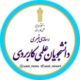 دانشجویان دانشگاه علمی‌کاربردی