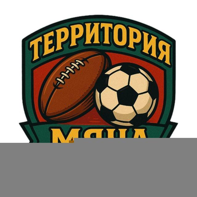 ТЕРРИТОРИЯ МЯЧА🏟️