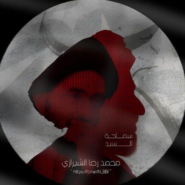 سَيِّدُ مُحَمَّد رِضَا الشِّيرَازِيّ .