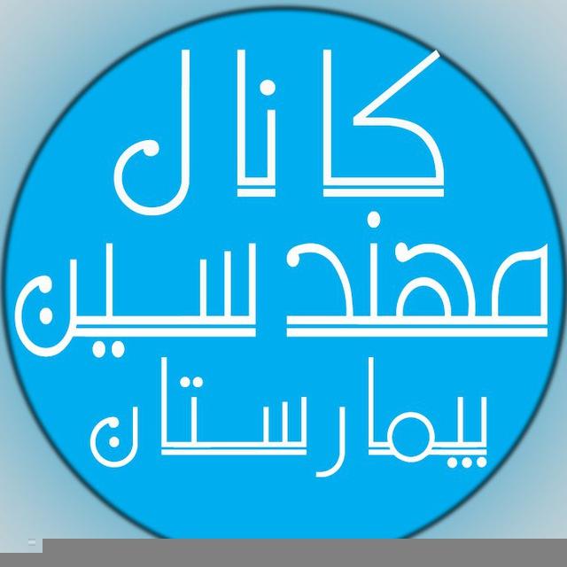 مهندسین بیمارستان