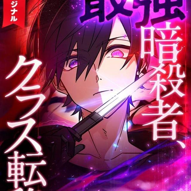 The Strongest Assassin Gets Transferred to Another World With His Whole Class