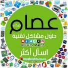 عصام للتقنية 2026 | حلول وشروحات 💻📱
