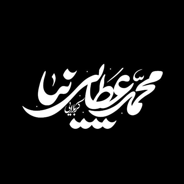 کانال رسمی کربلایی محمد عطایی نیا