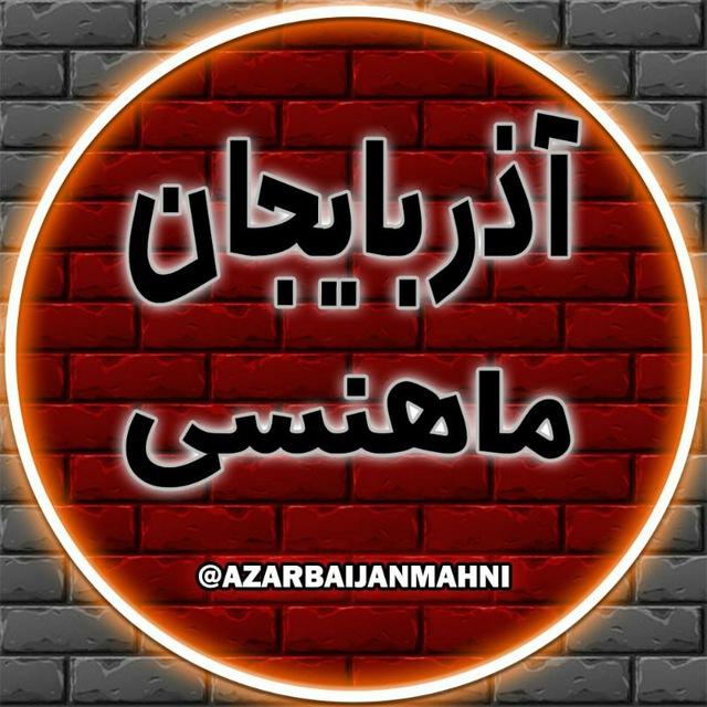 🎧آذربایجان ماهنسی♥