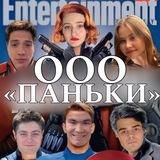 ООО «ПАНЬКИ»