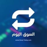 السوق اليوم