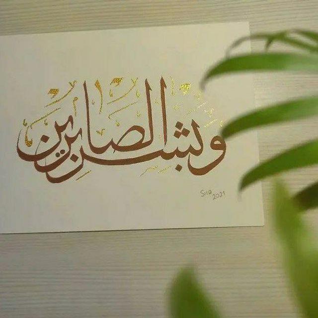 {وَبَشِّرِ الصَّابِرِينَ}