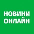 Онлайн новини | Покровськ