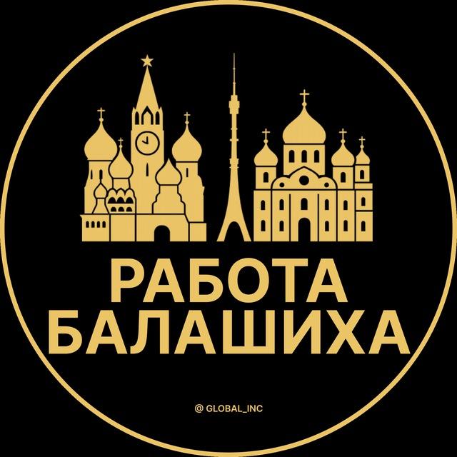 Вакансии в Балашихе