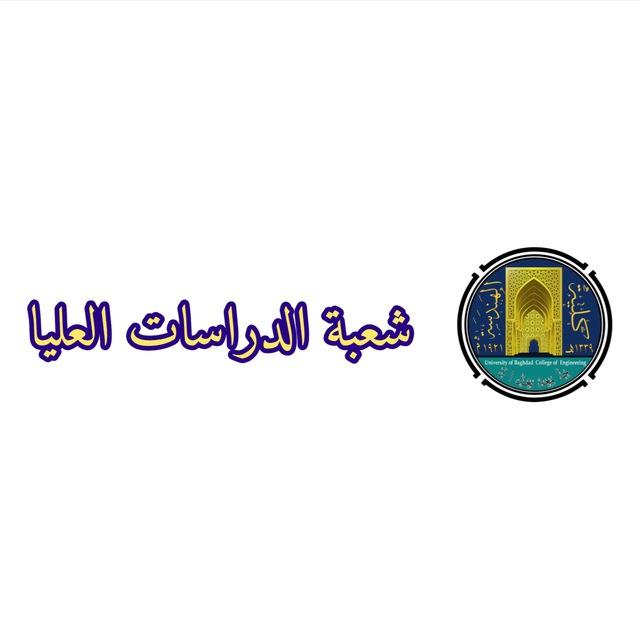 شعبة الدراسات العليا_كلية الهندسة_جامعة بغداد ٢٠٢٥ - ٢٠٢٦