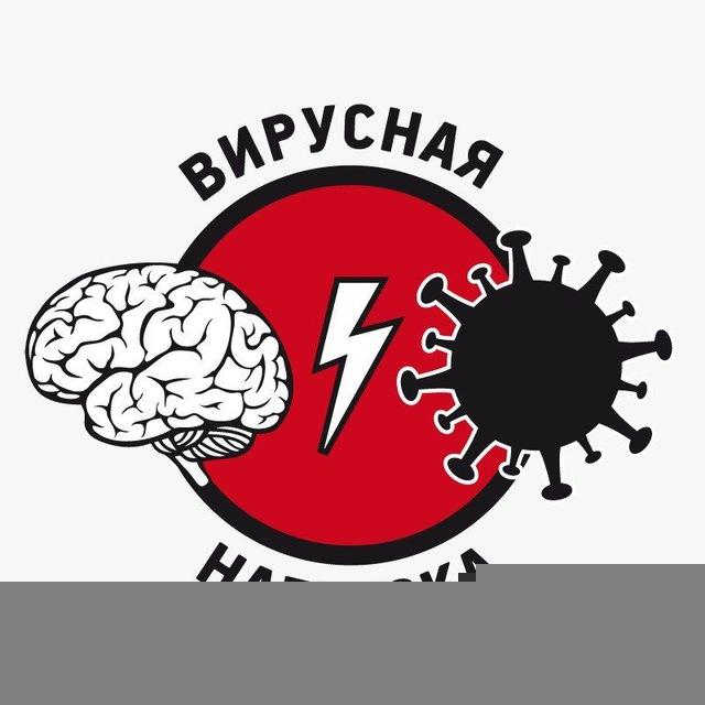 ВИРУСНАЯ НАГРУЗКА