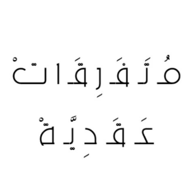 قناة متَفرقات عقديَّة