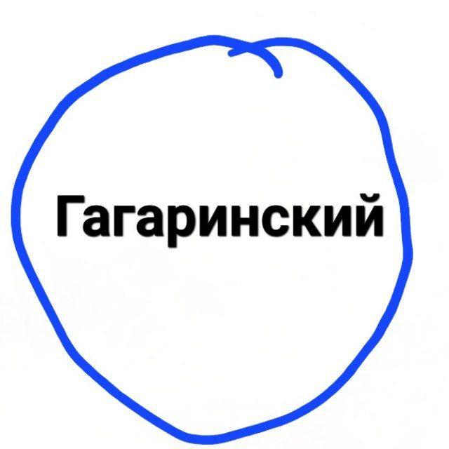 Гагаринский