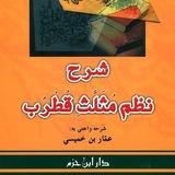 شرح مثلث قطرب