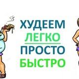 Худеем Легко вместе с Анной🥬