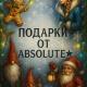 ABSOLUTE х AMT x Frost's gifts🪬