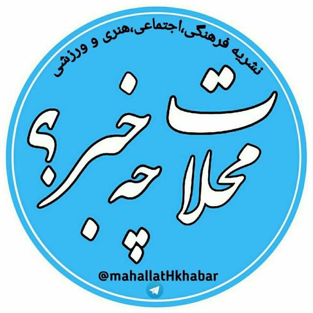 پایگاه خبری "محلات چ خبر؟"