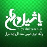 یاشیل وطن _ اخبار روز
