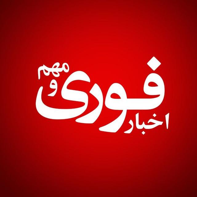 اخبارفوری و مهم
