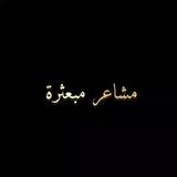 𓆩 مَـشَـاعِـرُ مُـبَـعْـثَـرَةٌ 𓆪