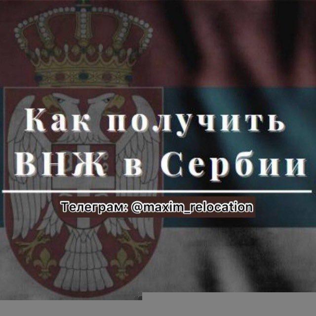 СЕРБИЯ ВНЖ СЕРБИИ