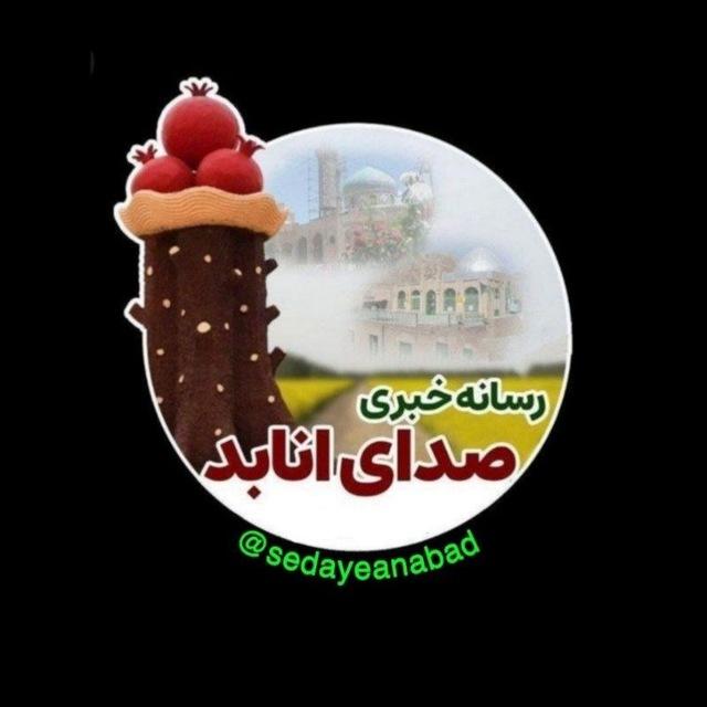🇮🇷صدای انابد(شهرستان)