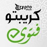 Crypto Fatwa | كــريبتو فــتوى