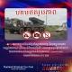 ចែករំលែកព័ត៌មានក្ដៅ