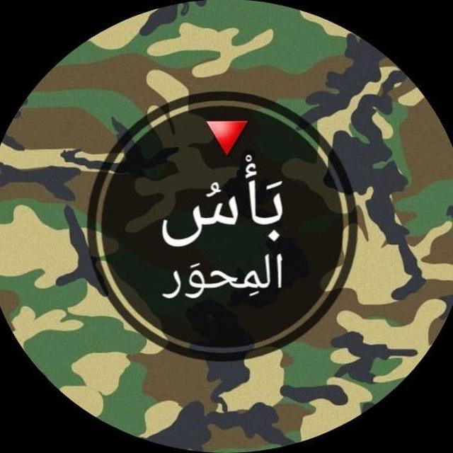بأس المحور