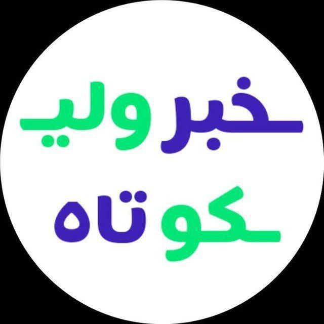 [ خبر کوتاه ولی فوری ]