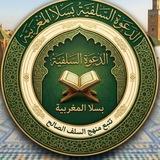 🔹الدعوة السلفية بسلا المغربية🔹