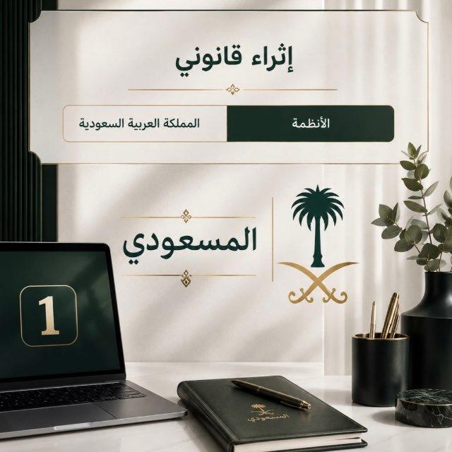 ⚖️أنظمة(إثراء قانوني)🇸🇦1️⃣