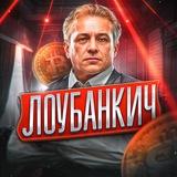 Лоубанкич