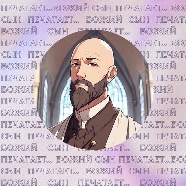 Божий сын печатает…