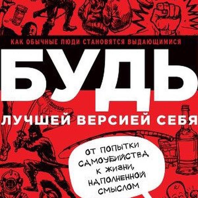 Будь лучшей версией себя