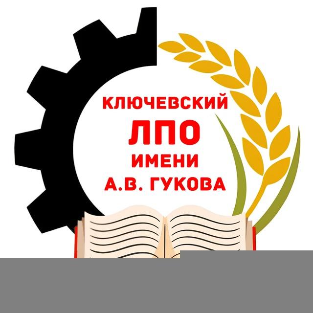 КГБПОУ "Ключевский ЛПО имени А.В. Гукова"