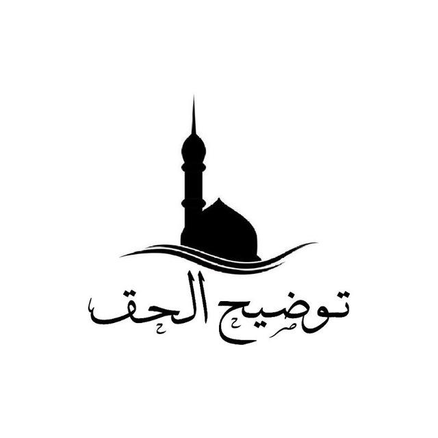 Разъяснение истины | توضيح الحق