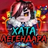 🌹ХАТА ЛЕГЕНДАРА