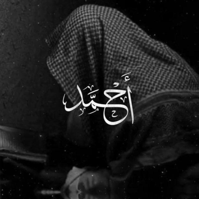 أَحْـمَـد | وَلا غَالِبَ إلٓا الله
