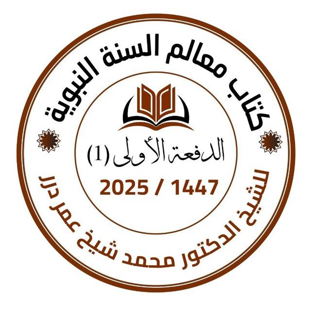 دورة كتاب معالم السنة النبوية للشــيخ د. درر