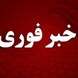 • خبر فوری | اخبار جنگ
