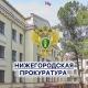 Прокуратура Нижегородской области