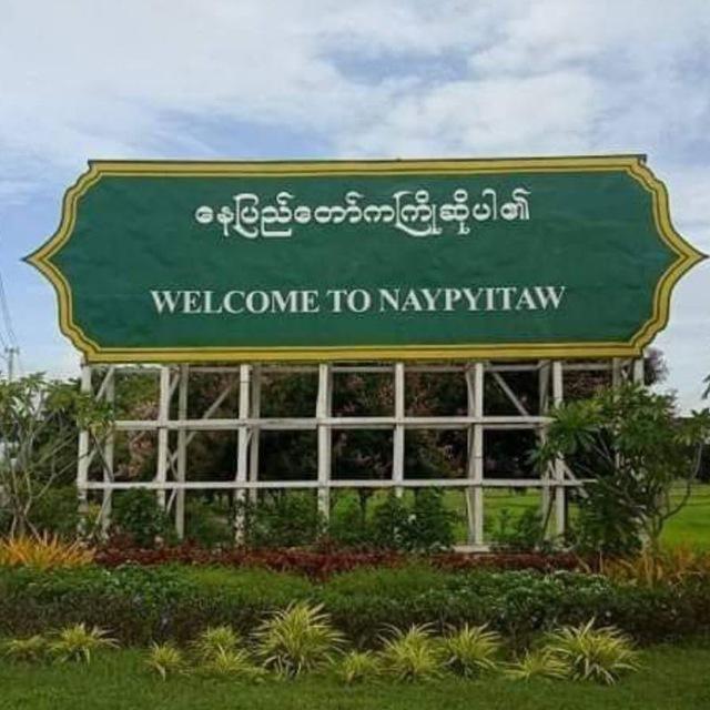နေပြည်တော်ဘိုးဘိုးကြီး