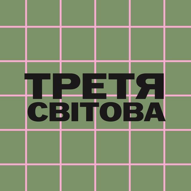 Третя світова🪫