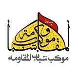 موکب شباب المقاومه