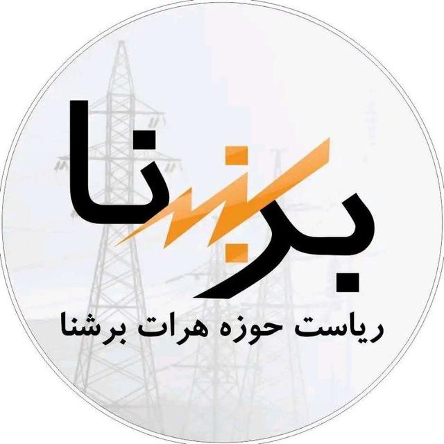 ریاست هرات برشنا (ریاست برق هرات)