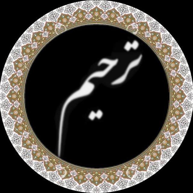 اطلاع رسانی ترحیم اردبیل