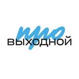 ТРК «ПРОВЫХОДНОЙ», Люберцы