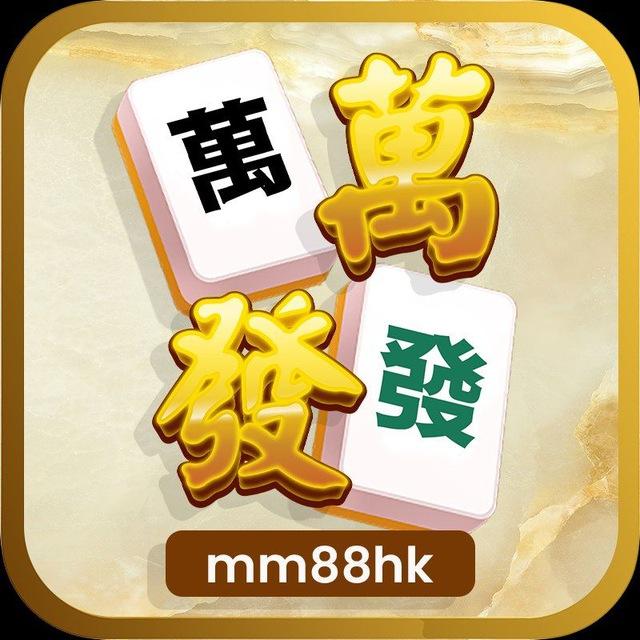 MM88 萬萬發發